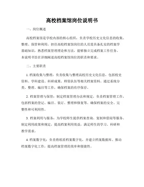 高校档案馆岗位说明书