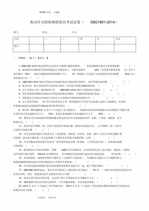机动车安检机构检验员试题(含答案解析)(GB21861_2014年)