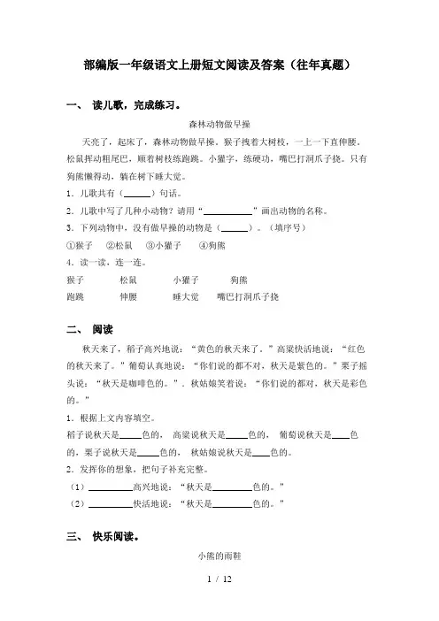 部编版一年级语文上册短文阅读及答案(往年真题)