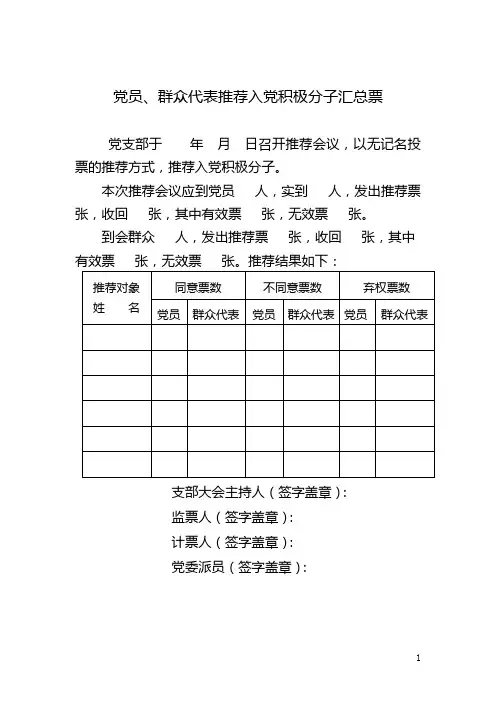 表6：党员、群众代表推荐入党积极分子汇总票(需上报)