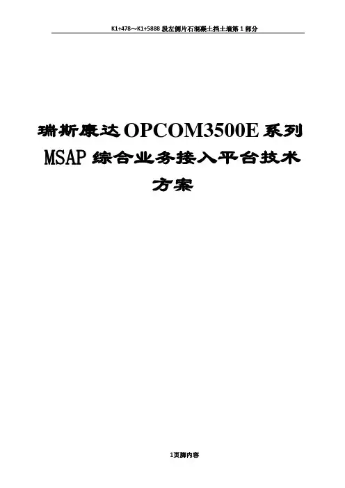 MSAP综合业务接入平台(OPCOM3500E)接入方案