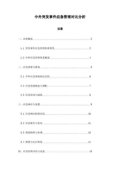 中外突发事件应急管理对比分析