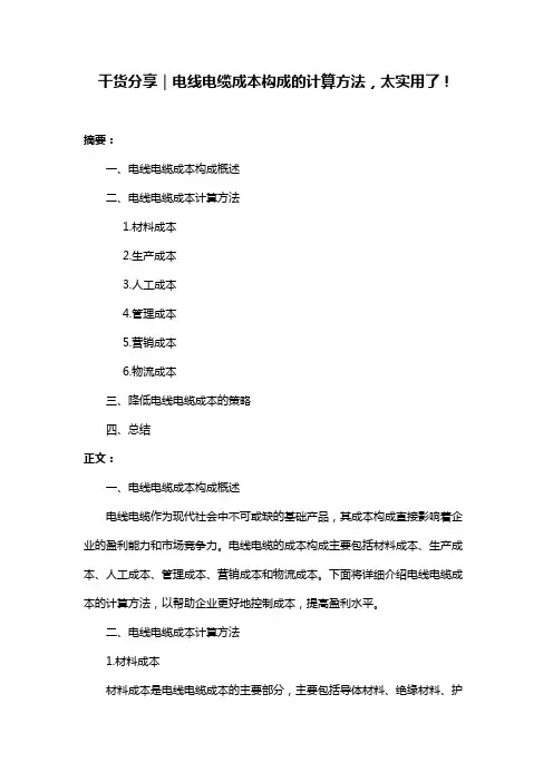 干货分享｜电线电缆成本构成的计算方法,太实用了!