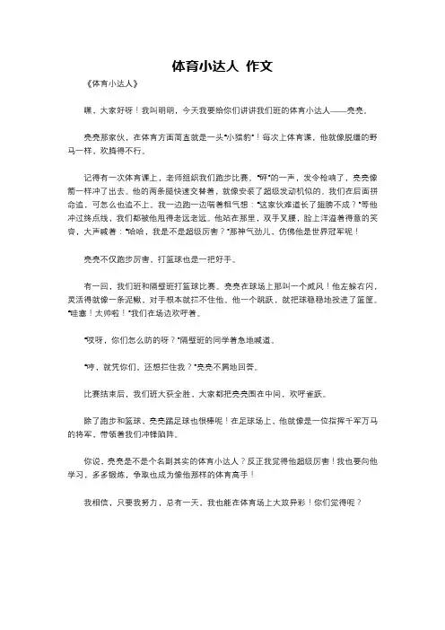 体育小达人 作文