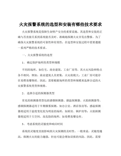 火灾报警系统的选型和安装有哪些技术要求