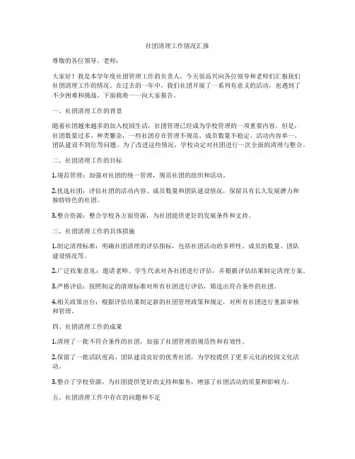 社团清理工作情况汇报