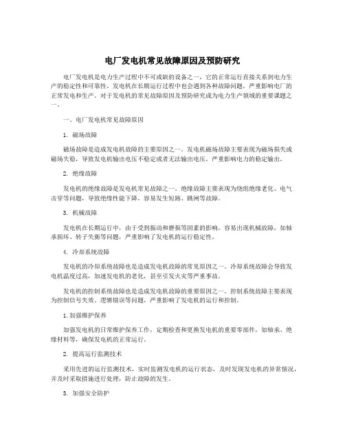 电厂发电机常见故障原因及预防研究