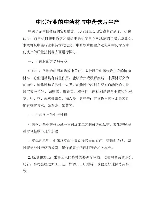 中医行业的中药材与中药饮片生产
