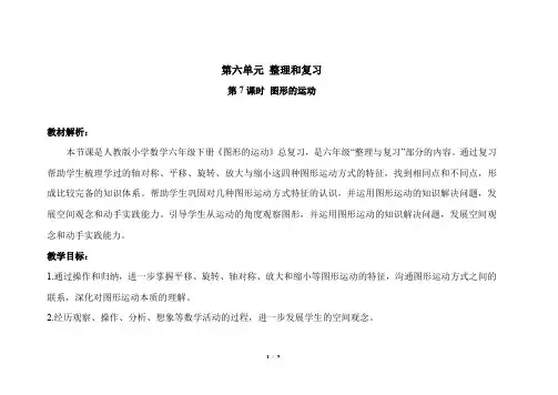 第六单元整理和复习《图形的运动》示范公开课教案【人教版数学六年级下册】