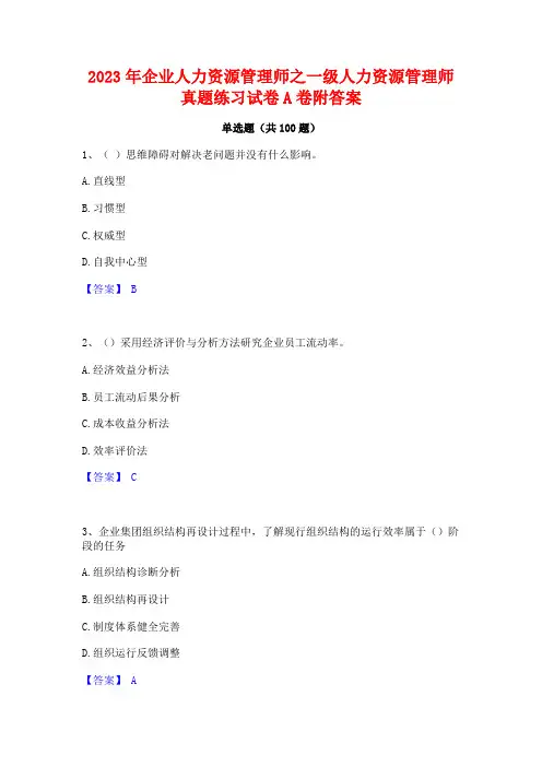 2023年企业人力资源管理师之一级人力资源管理师真题练习试卷A卷附答案