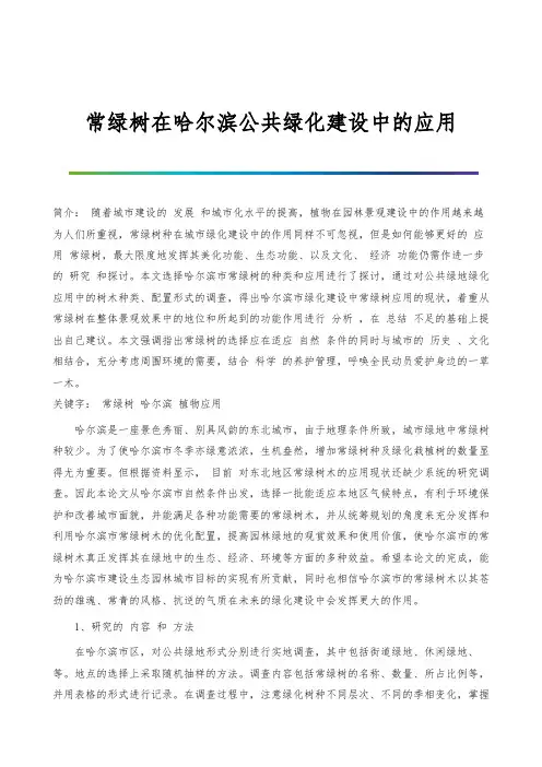 常绿树在哈尔滨公共绿化建设中的应用