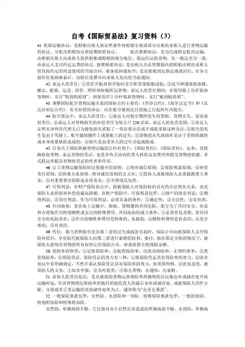 自考《国际贸易法》复习资料(3)
