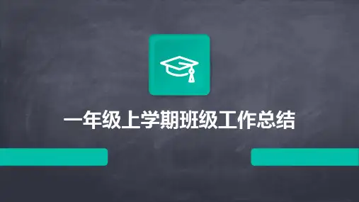 一年级上学期班级工作总结PPT