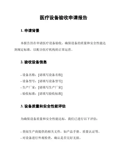 医疗设备验收申请报告