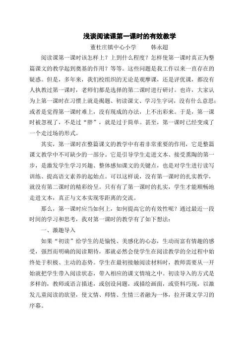 浅谈阅读课第一课时的有效教学