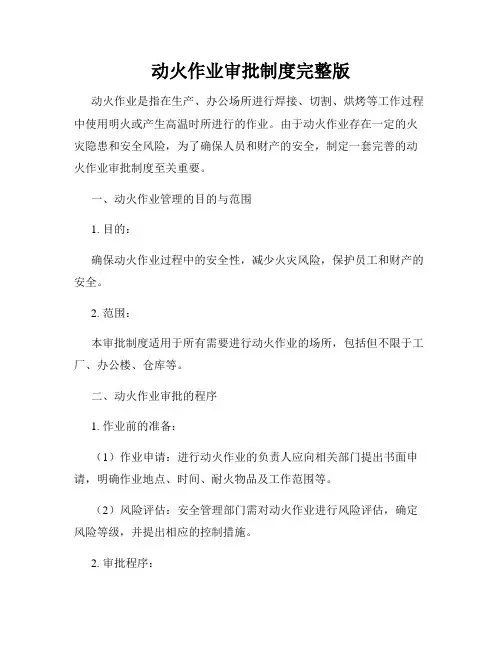 动火作业审批制度完整版