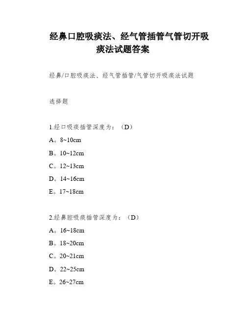 经鼻口腔吸痰法、经气管插管气管切开吸痰法试题答案