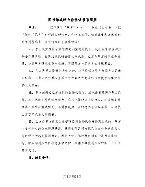 2023年图书馆战略合作协议书常用版(六篇)
