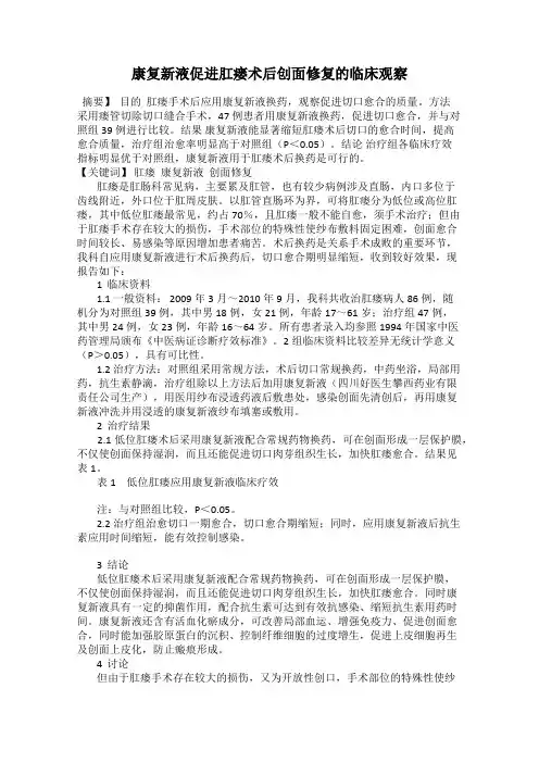 康复新液促进肛瘘术后创面修复的临床观察