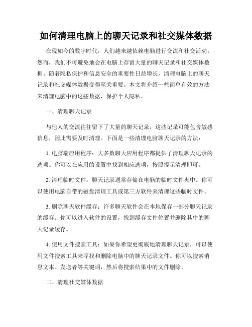 如何清理电脑上的聊天记录和社交媒体数据