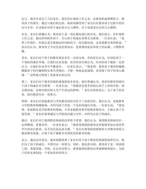 采访家长工作后的感想