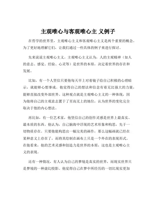 主观唯心与客观唯心主 义例子