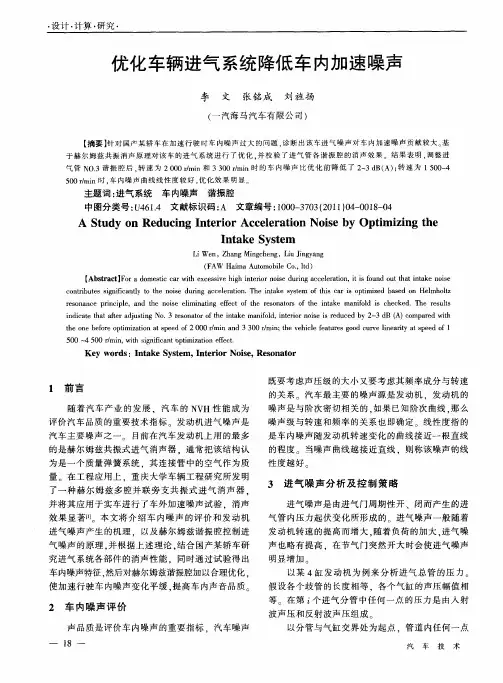 优化车辆进气系统降低车内加速噪声