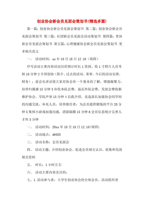 创业协会新会员见面会策划书(多篇)