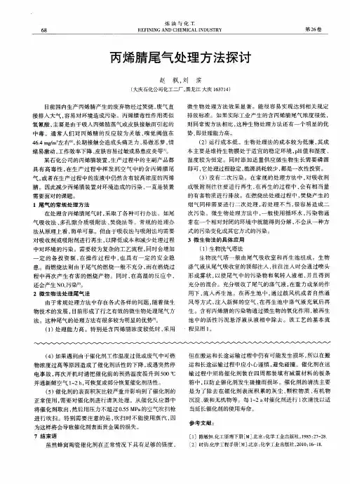 丙烯腈尾气处理方法探讨