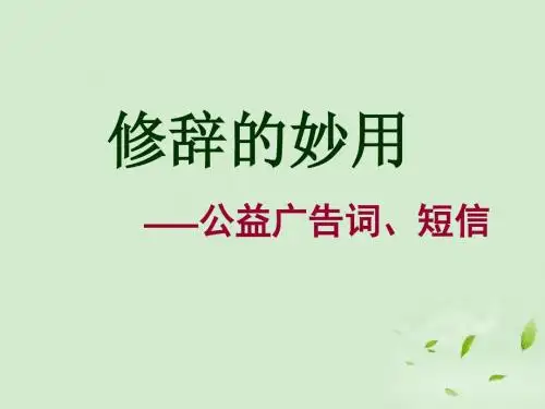 高考语文 修辞的妙用复习课件