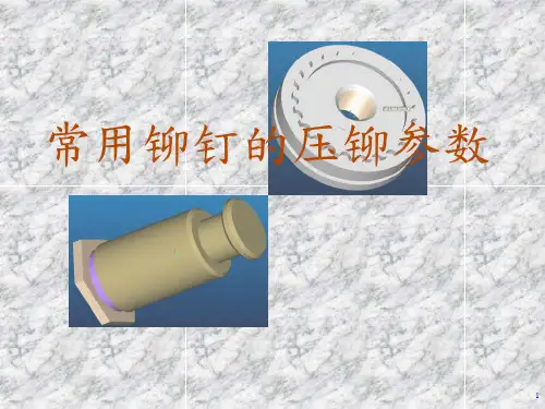 常见铆钉的压铆参数