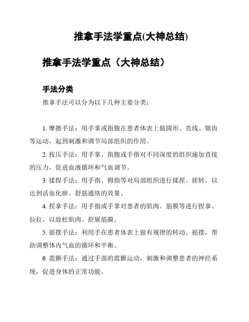 推拿手法学重点(大神总结)