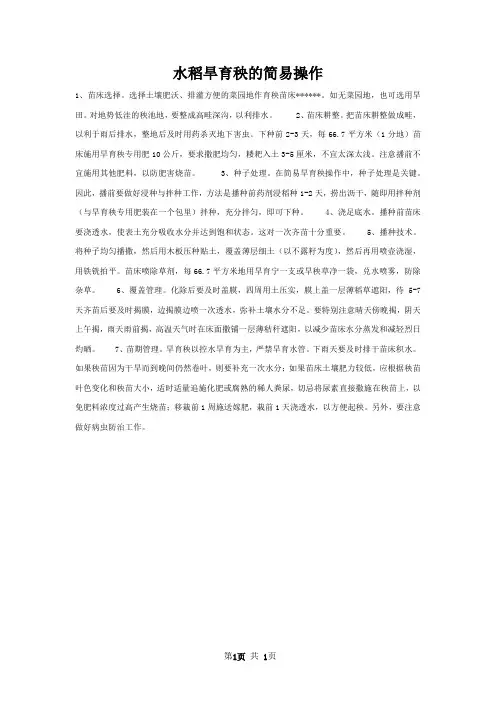 水稻旱育秧的简易操作