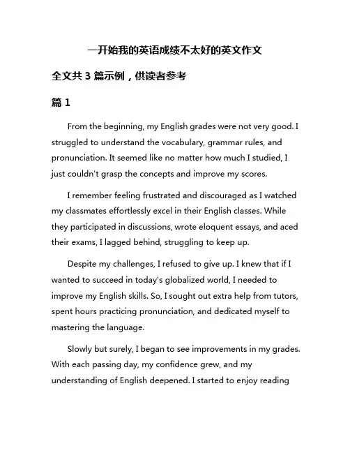 一开始我的英语成绩不太好的英文作文
