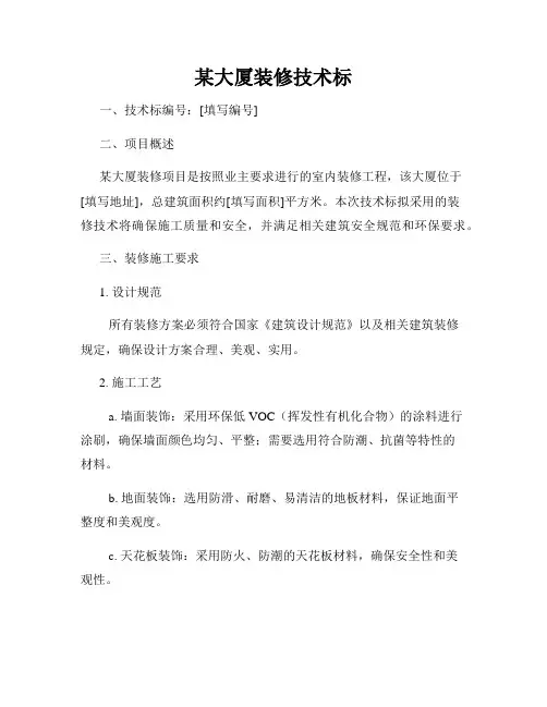 某大厦装修技术标