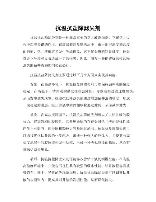 抗温抗盐降滤失剂