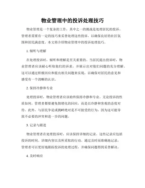 物业管理中的投诉处理技巧
