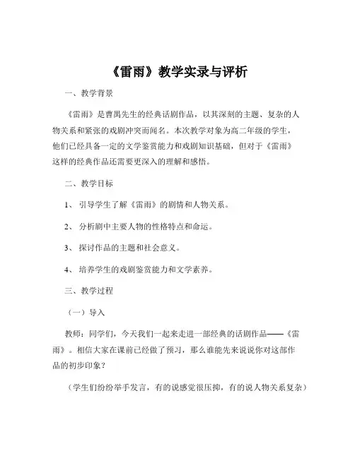 《雷雨》教学实录与评析