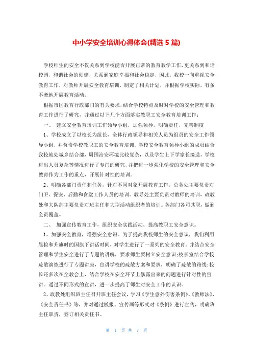 中小学安全培训心得体会(精选5篇)