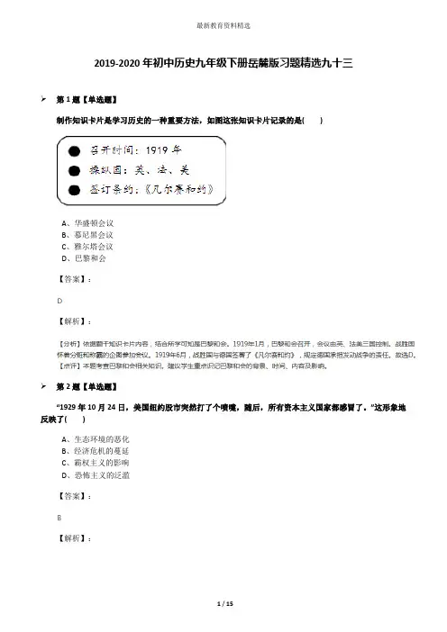 2019-2020年初中历史九年级下册岳麓版习题精选九十三