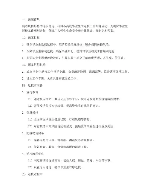 毕业生返校工作预案