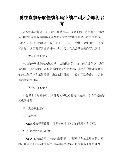 勇往直前争取佳绩年底业绩冲刺大会即将召开