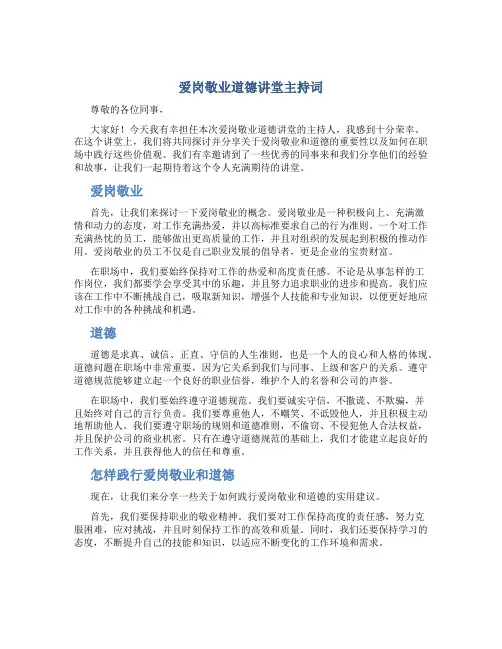 爱岗敬业道德讲堂主持词