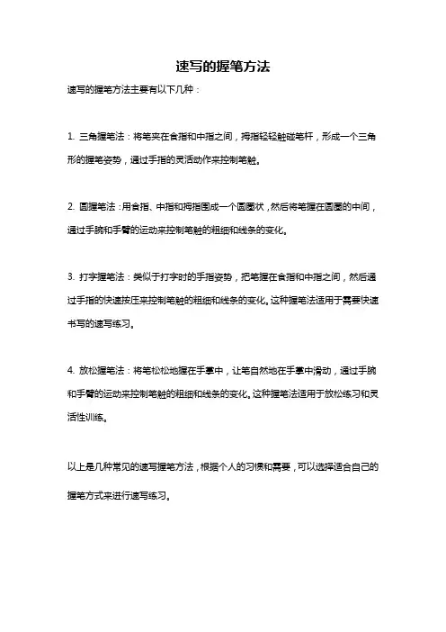 速写的握笔方法