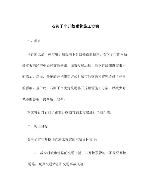 石河子非开挖顶管施工方案