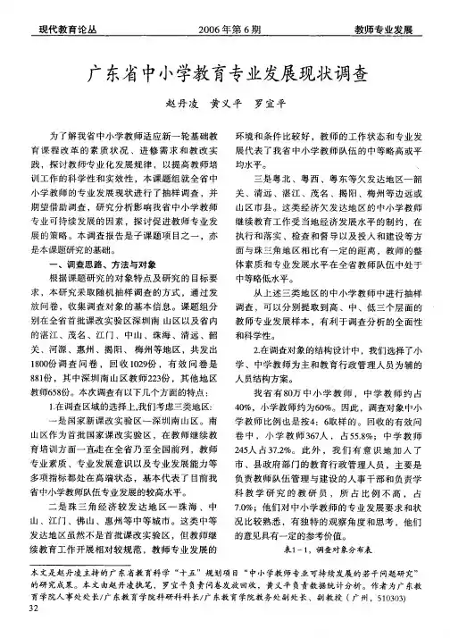 广东省中小学教育专业发展现状调查
