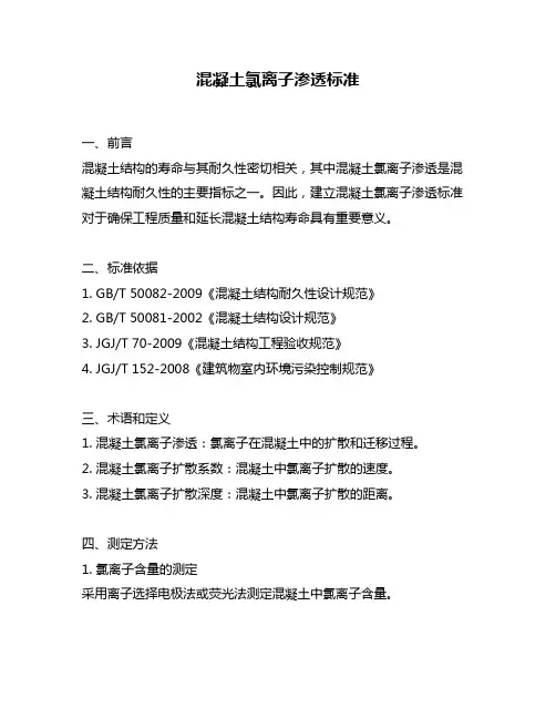 混凝土氯离子渗透标准