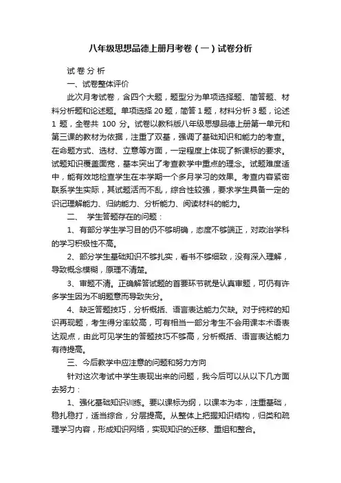 八年级思想品德上册月考卷（一）试卷分析