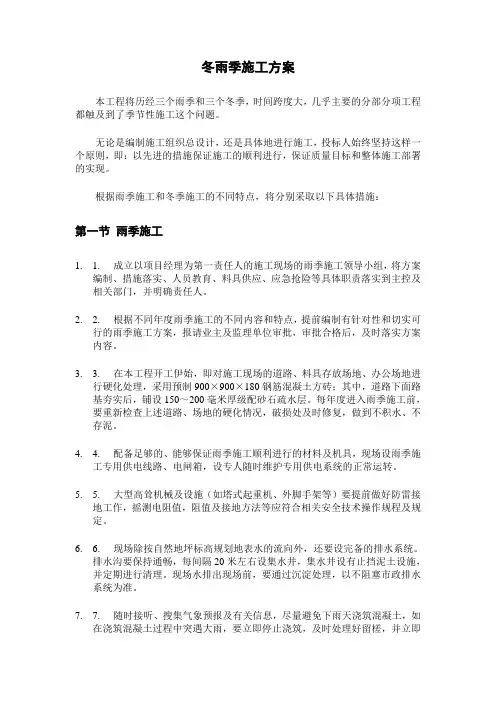 冬雨季施工方案
