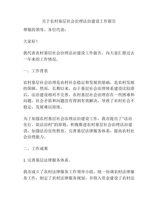 关于农村基层社会治理法治建设工作报告